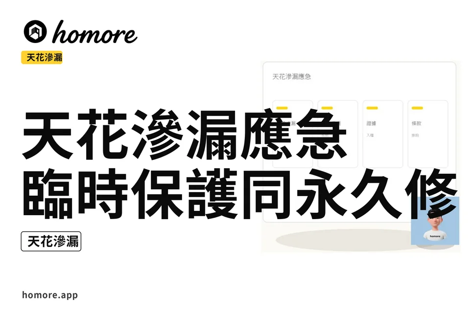 示意圖:天花滲漏應急:臨時保護同永久修復攻略