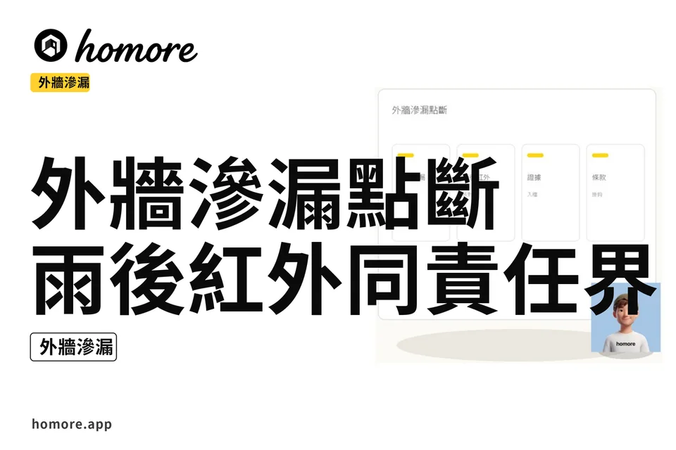 示意圖:外牆滲漏點斷:雨後紅外同責任界線攻略
