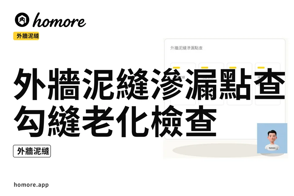 示意圖:外牆泥縫滲漏點查:勾縫老化檢查