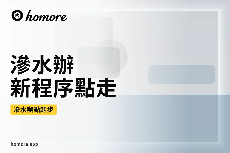 香港裝修攻略:滲水辦新程序點走