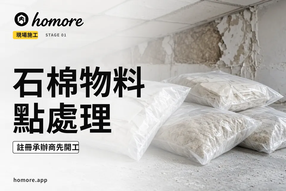 香港舊樓裝修含石棉物料高危位置與環保署法定清拆流程圖:80年代前簷篷波浪板、假天花與隔熱喉管須由註冊石棉承辦商處理