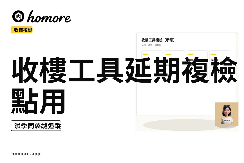 示意圖:收樓工具複檢時機