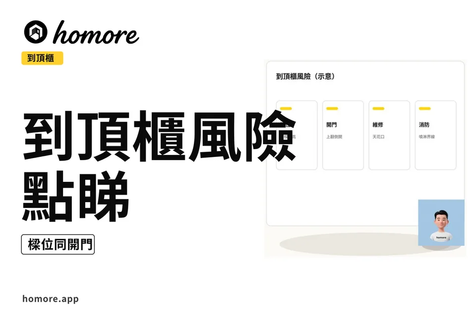示意圖:到頂櫃風險