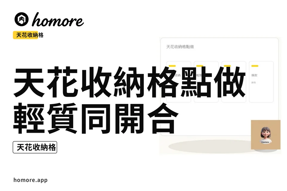 示意圖:天花收納格點做:輕質同開合