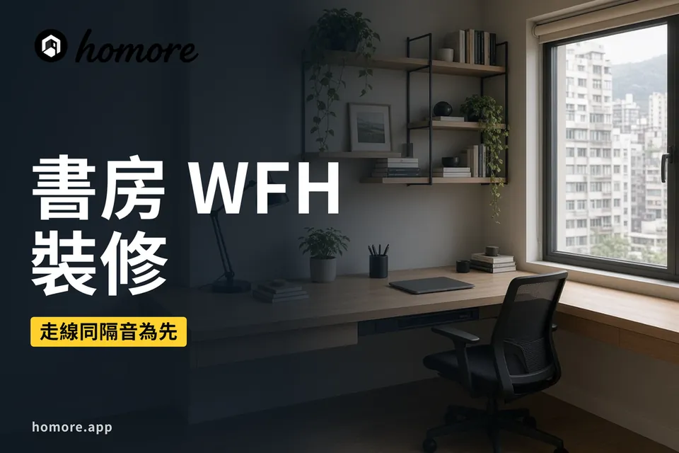 香港裝修攻略:書房/WFH 裝修