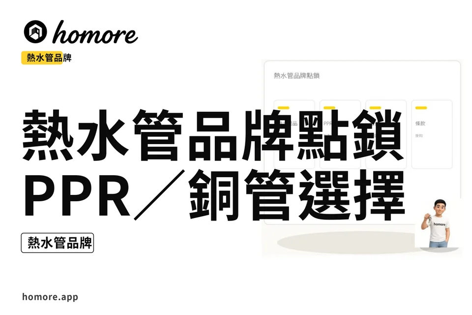 示意圖:熱水管品牌點鎖:PPR/銅管選擇