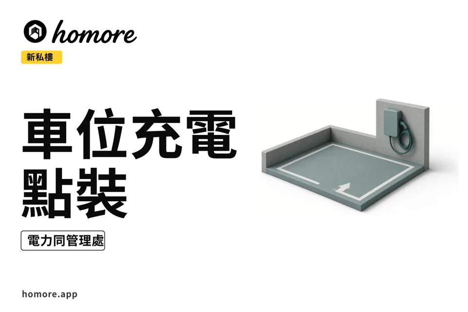 示意圖:住宅停車場充電示意