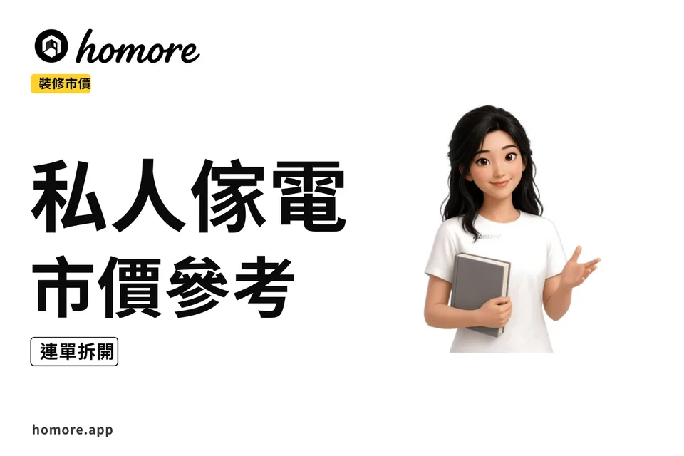 示意圖:2027年私人樓傢俬電器市價參考攻略:連裝修單點拆開計必睇