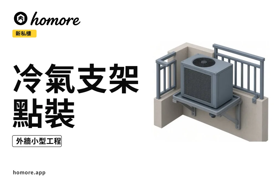 示意圖:預留冷氣機位同支架
