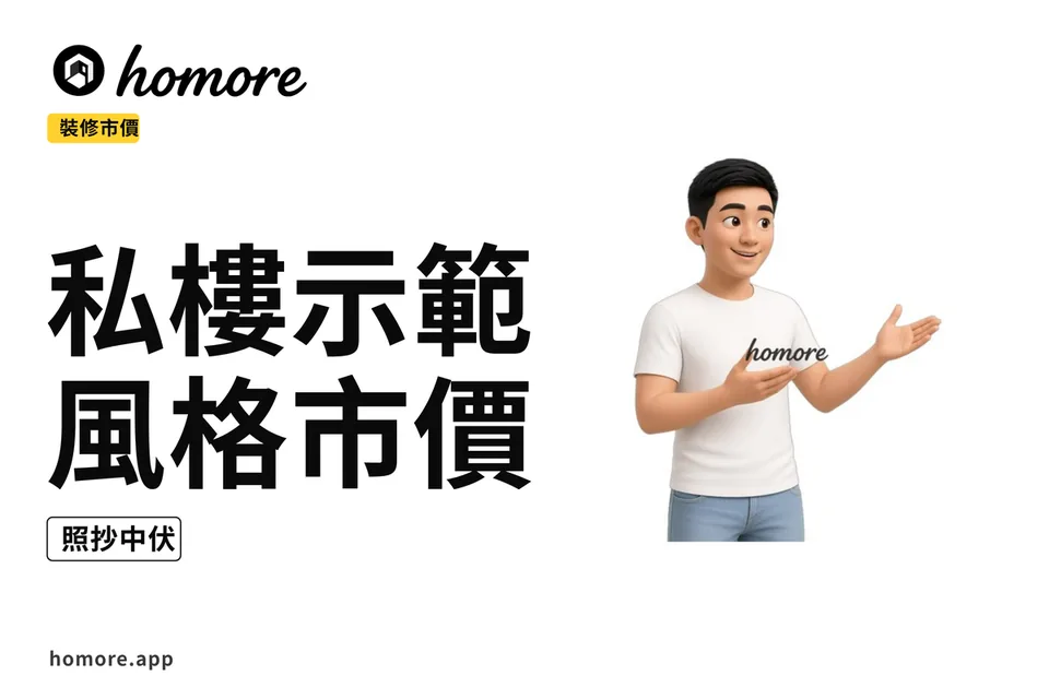 示意圖:2027年私樓示範單位風格裝修市價攻略:照抄前必睇懶人包