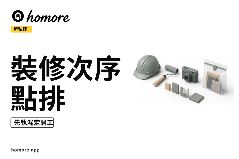 示意圖:收樓到開工嘅分段次序