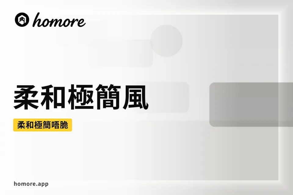 香港裝修攻略:柔和極簡風