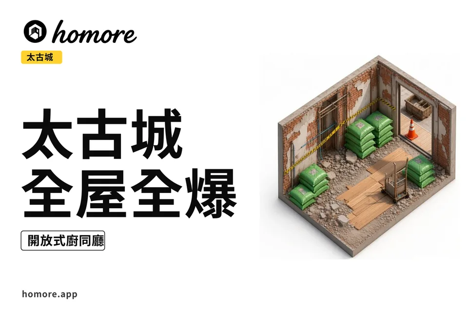 太古城(進階)全屋全爆翻新示意