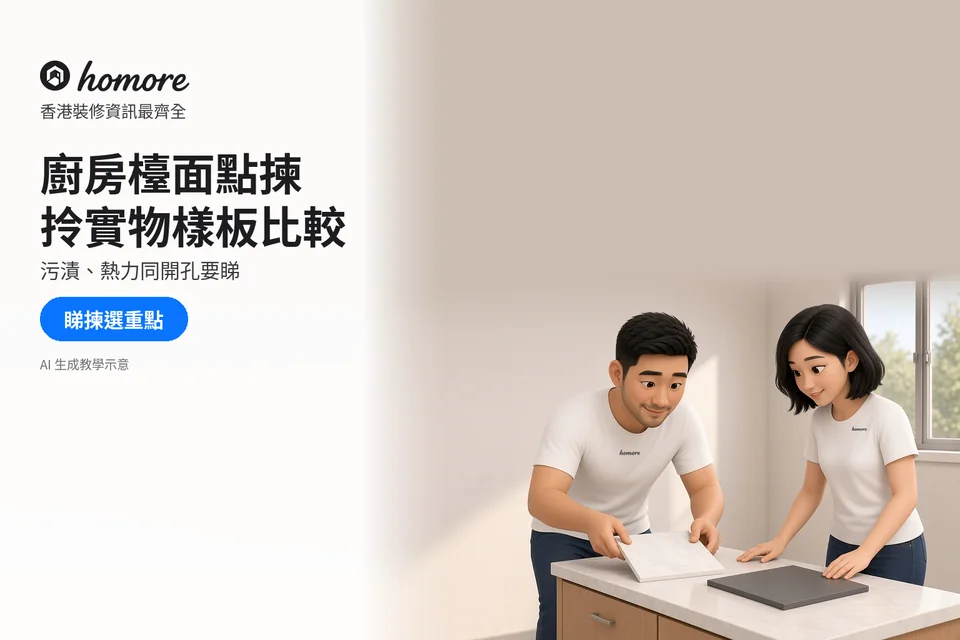 兩位住戶比較白色紋理及深色檯面樣板;封面標題:廚房檯面點揀,拎實物樣板比較