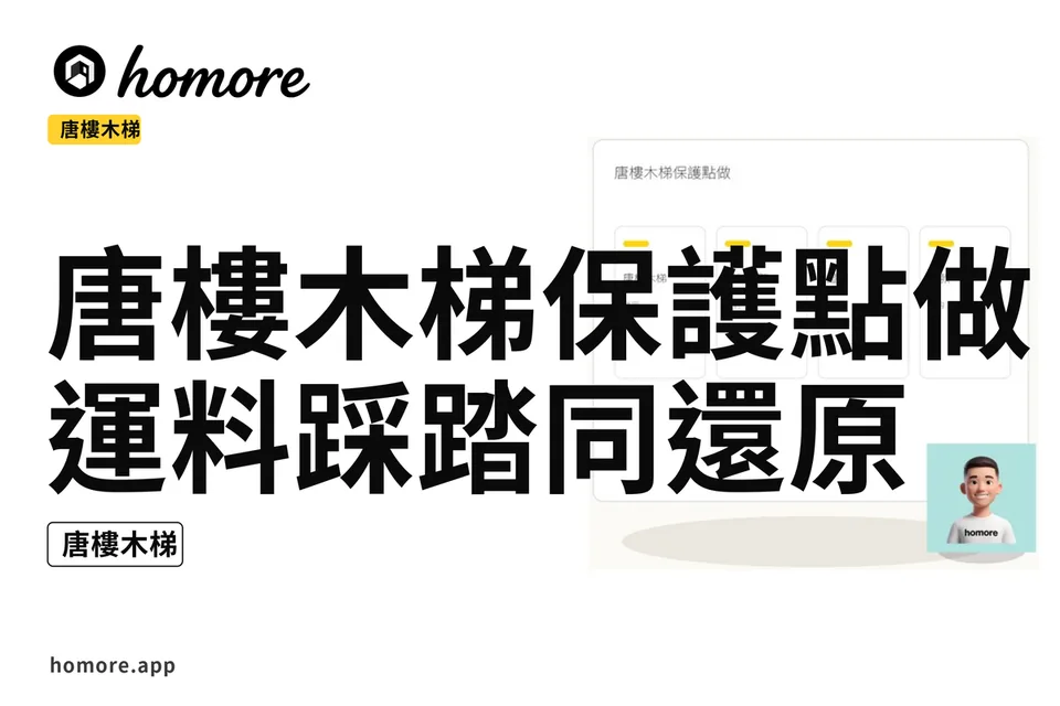 示意圖:唐樓木梯保護點做:運料踩踏同還原