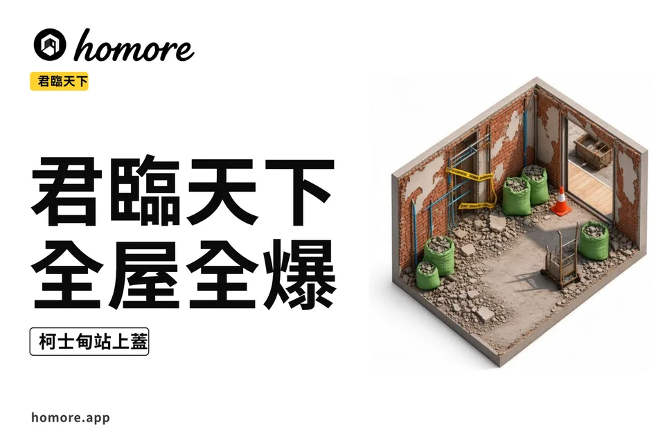 君臨天下全屋全爆翻新示意