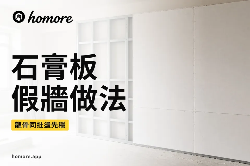 香港裝修攻略:石膏板假牆做法