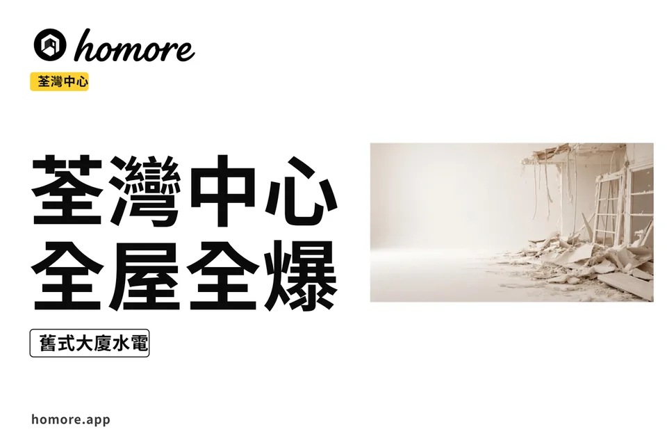 荃灣中心全屋全爆翻新示意