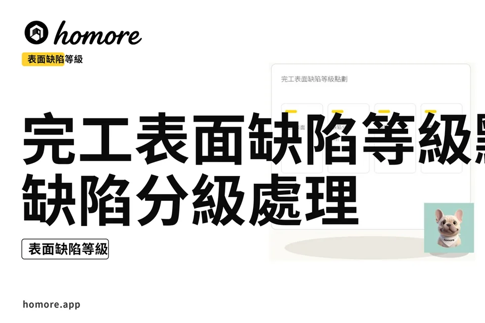 示意圖:完工表面缺陷等級點劃:缺陷分級處理