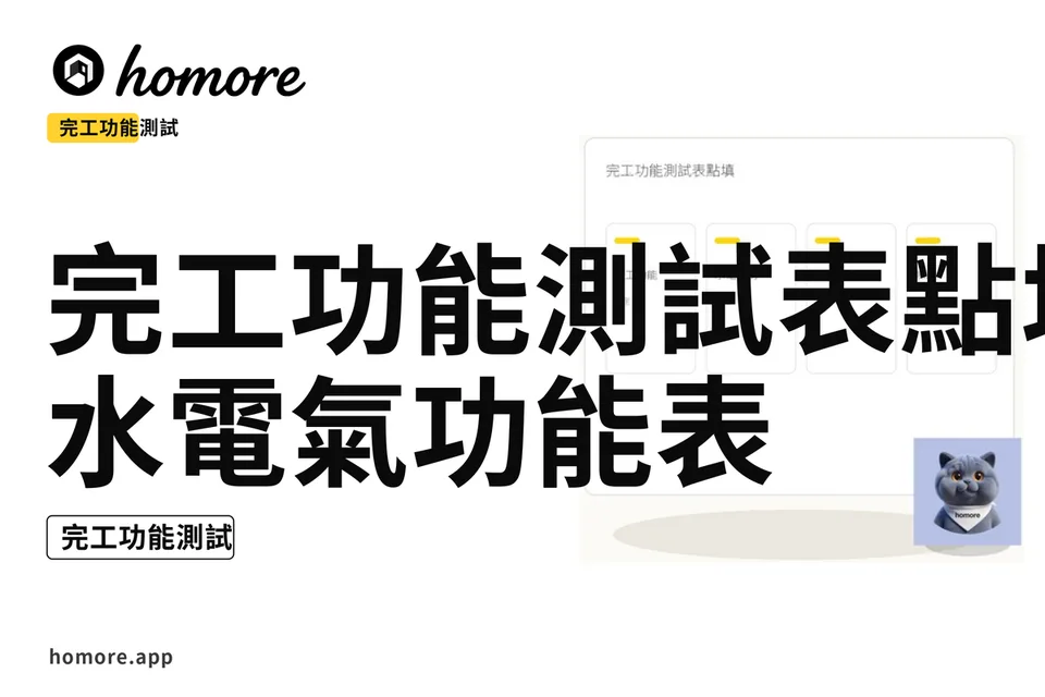 示意圖:完工功能測試表點填:水電氣功能表