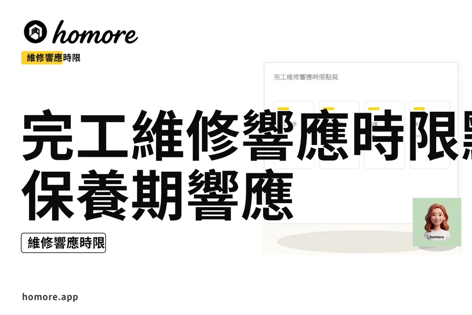 示意圖:完工維修響應時限點寫:保養期響應