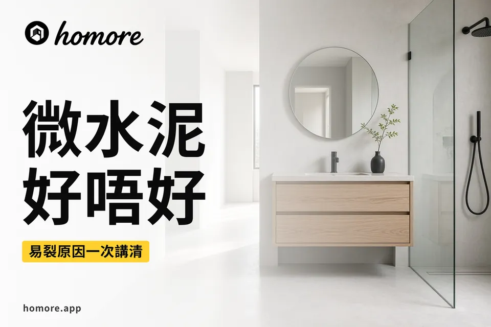 微水泥攻略封面:香港浴室同走廊用淺灰色微水泥做牆身同地面,無縫質感,自然光照落表面見到手抹紋理