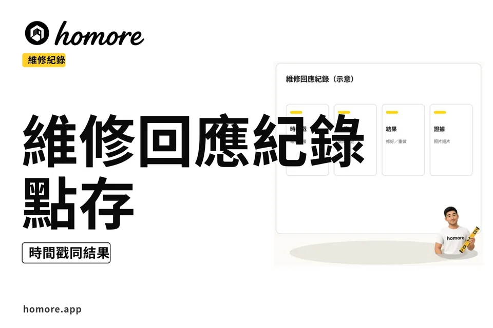 示意圖:維修回應紀錄點存:時間戳同結果