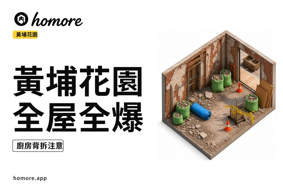 黃埔花園(進階)全屋全爆翻新示意