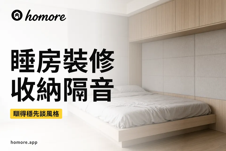 香港裝修攻略:睡房裝修:收納同隔音