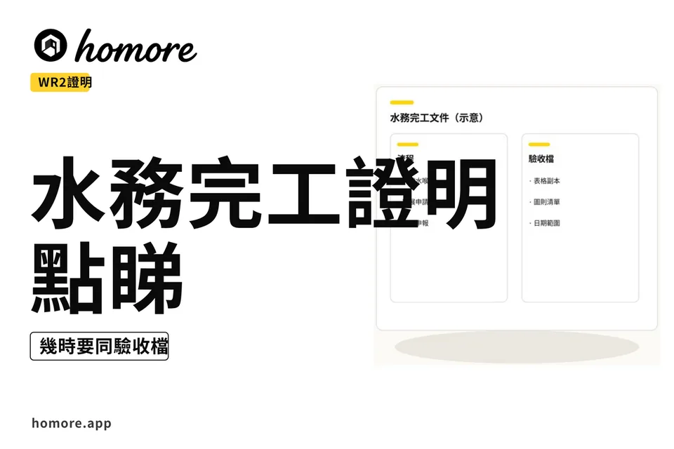 示意圖:水務證明用途同檔案示意