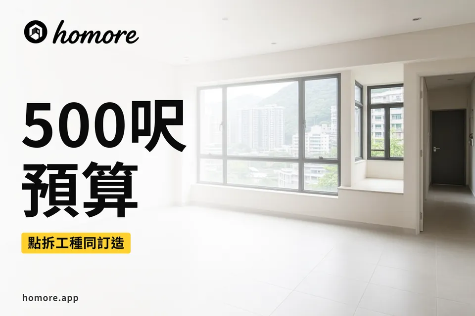 500呎兩房單位裝修預算結構示意