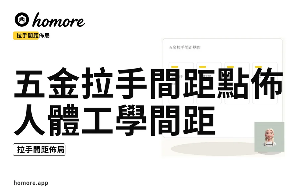 示意圖:五金拉手間距點佈:人體工學間距