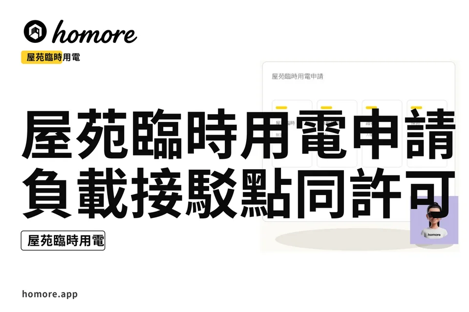 示意圖:屋苑臨時用電申請:負載接駁點同許可攻略