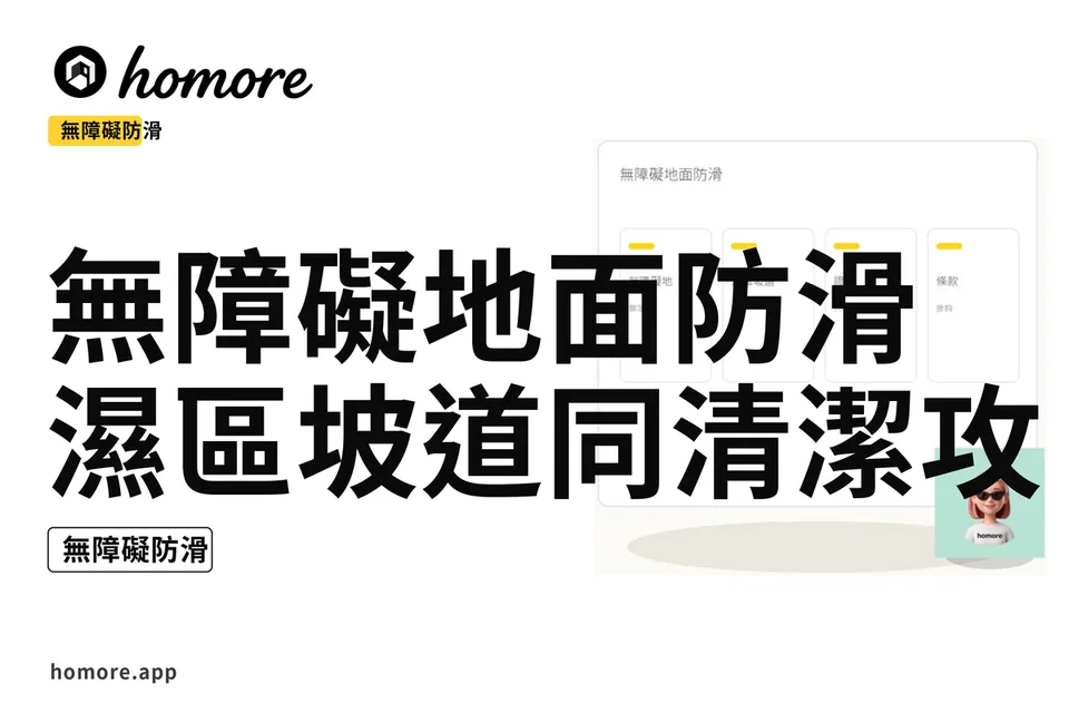 示意圖:無障礙地面防滑:濕區坡道同清潔攻略