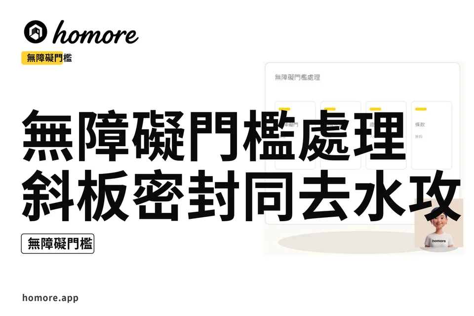 示意圖:無障礙門檻處理:斜板密封同去水攻略