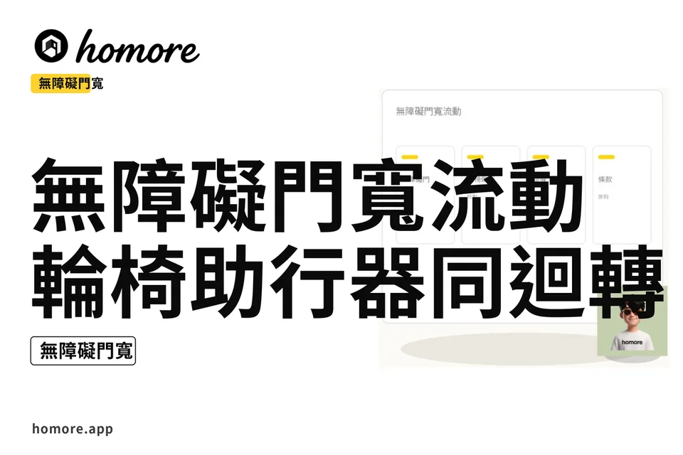 示意圖:無障礙門寬流動:輪椅助行器同迴轉