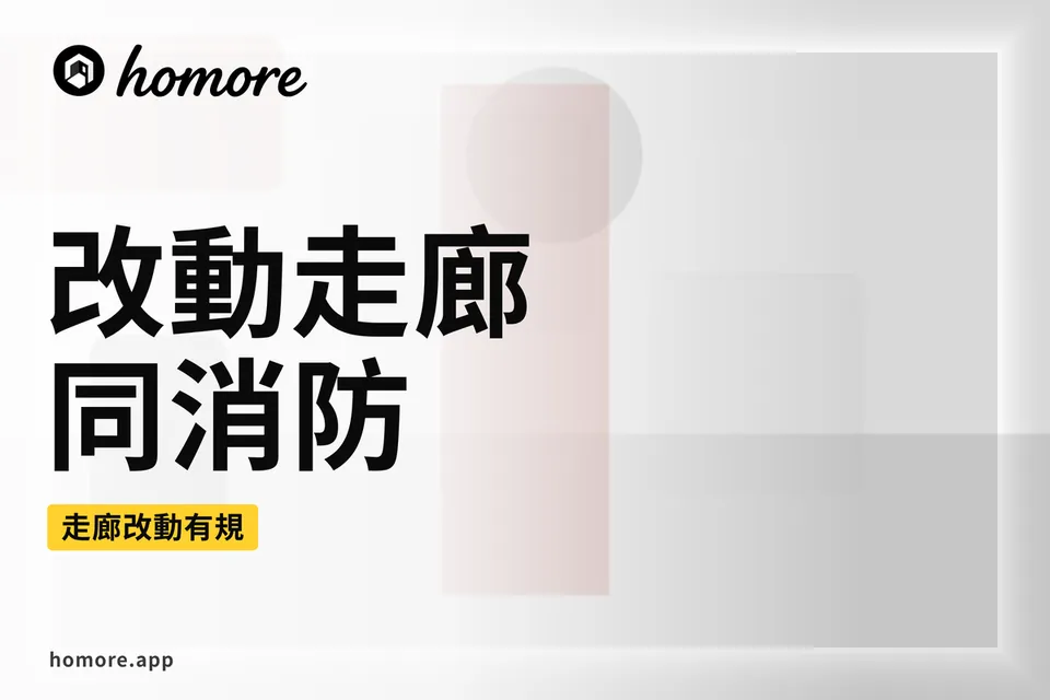 香港裝修攻略:改動走廊同消防