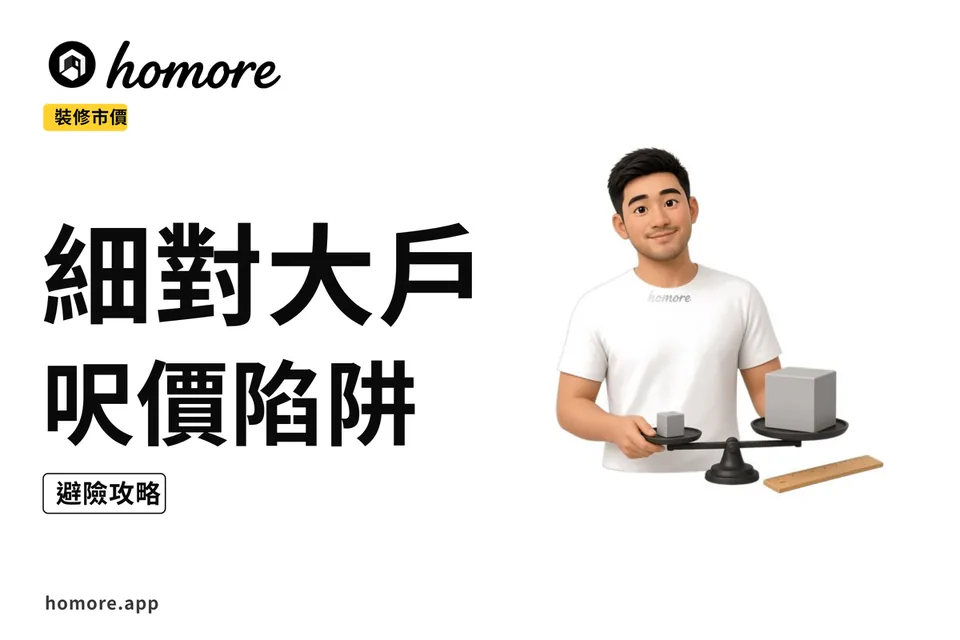 示意圖:2027年細單位對大單位裝修市價參考:呎價陷阱點避攻略必睇
