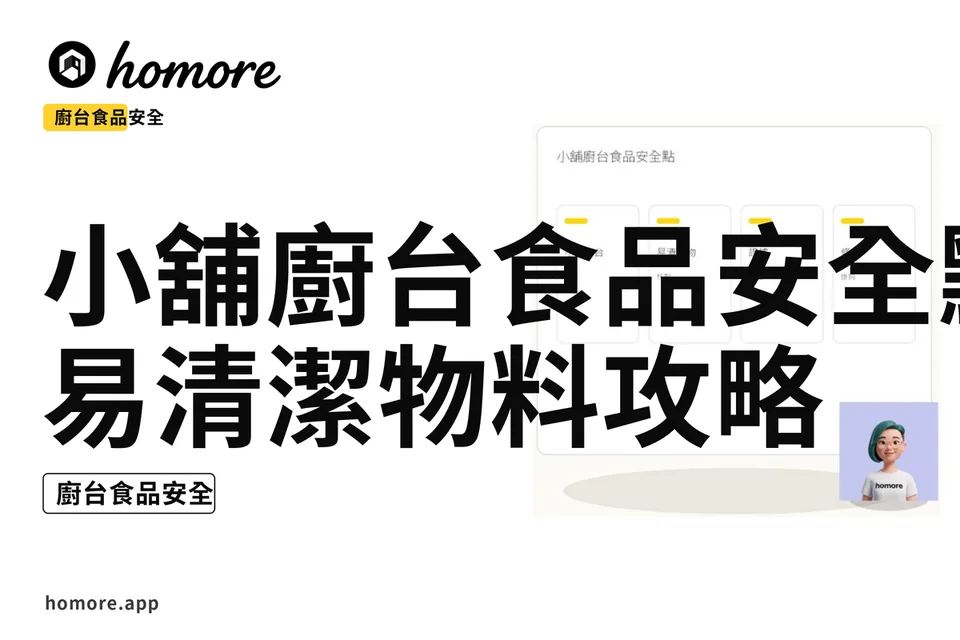 示意圖:小舖廚台食品安全點:易清潔物料攻略
