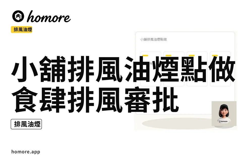 示意圖:小舖排風油煙點做:食肆排風審批