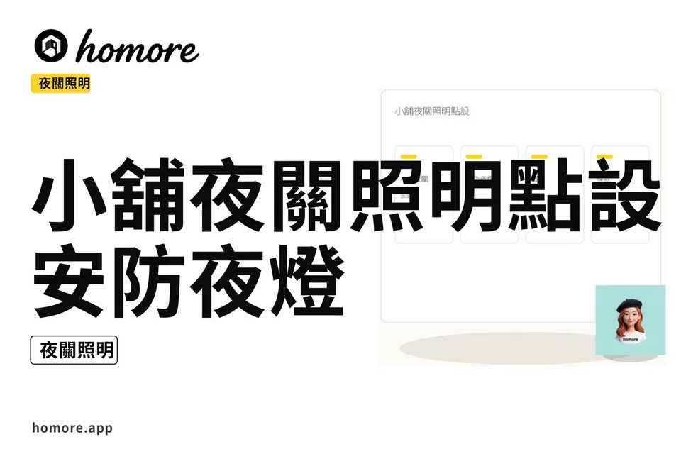 示意圖:小舖夜關照明點設:安防夜燈