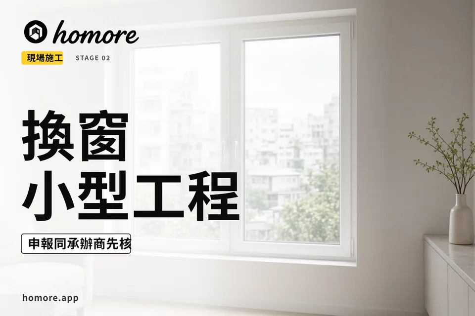 香港裝修攻略:換窗屬唔屬小型工程