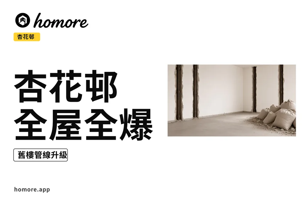 杏花邨全屋全爆翻新示意