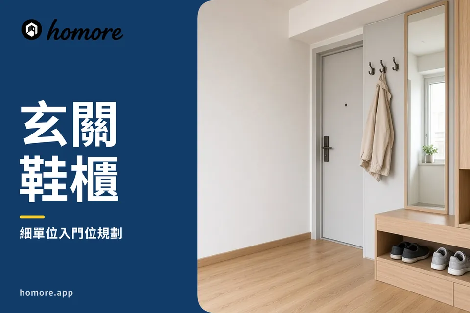 玄關鞋櫃攻略封面:香港細單位入門位一個淺色木紋懸空鞋櫃,櫃底留空放日常鞋,上面有掛鈎同全身鏡