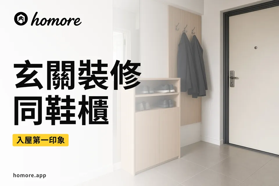 香港裝修攻略:玄關裝修同鞋櫃