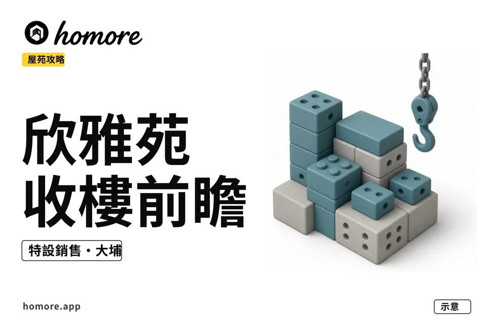 欣雅苑收樓前瞻示意圖