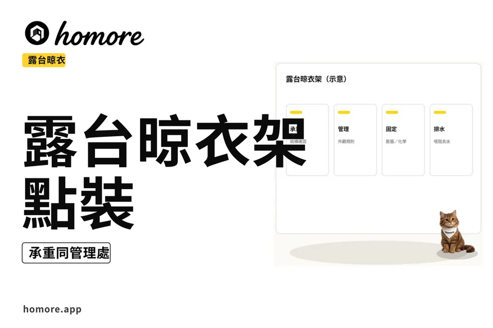 示意圖:露台晾衣架