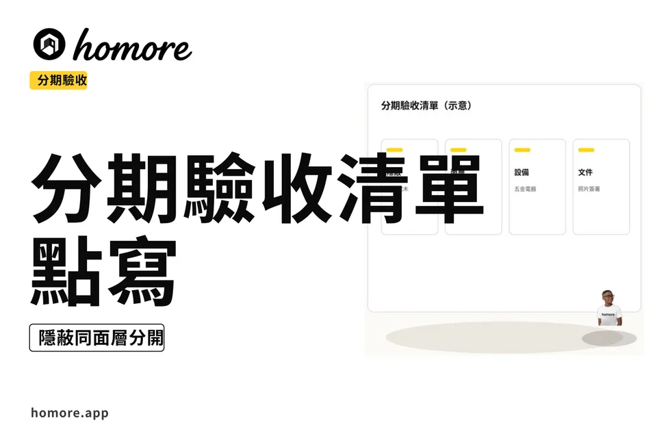示意圖:分期驗收清單點寫:隱蔽同面層分開