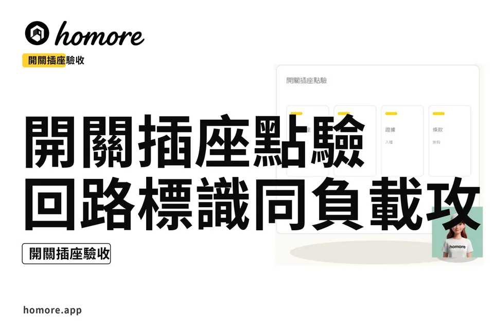 示意圖:開關插座點驗:回路標識同負載攻略