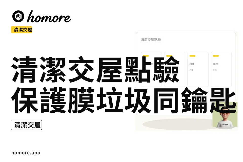 示意圖:清潔交屋點驗:保護膜垃圾同鑰匙交接
